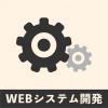 WEBシステム開発