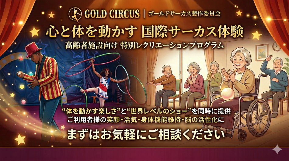 レクのマンネリ解消！車椅子でも安心、座位で楽しむ国際サーカスの感動体験