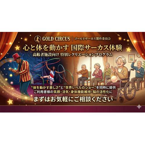 レクのマンネリ解消！車椅子でも安心、座位で楽しむ国際サーカスの感動体験