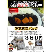 大村あま辛黒カレー