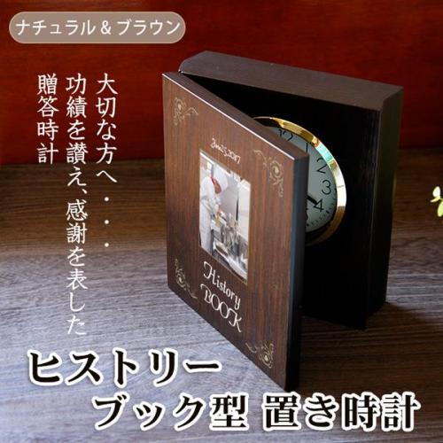 ヒストリーブック型置き時計」功績を讃える本の形の記念時計