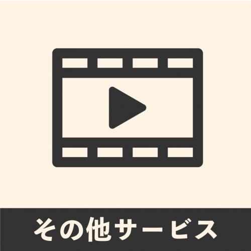 その他サービス