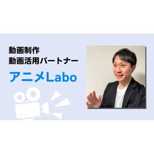 商品PRや企業紹介動画、YouTubeコンテンツ動画!アニメLaboで対応中です