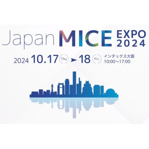 JAPAN MICE EXPO 2024 出展者募集中！！