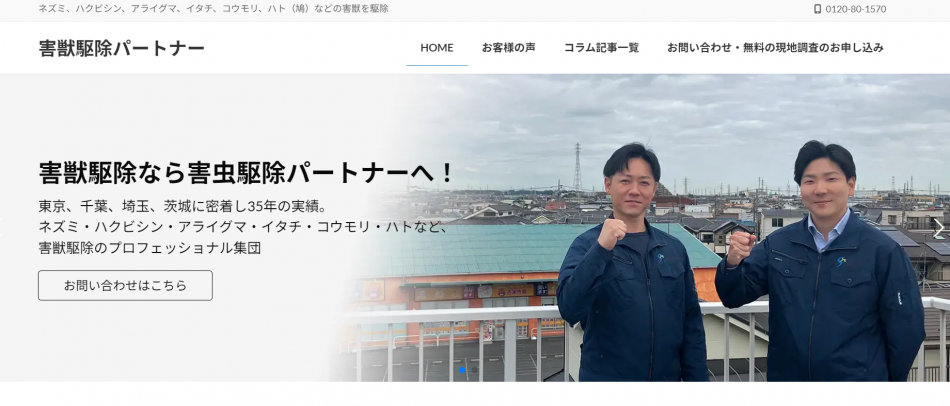 害獣駆除パートナー