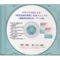 ＳＷＯＴ分析による「経営改善計画書」作成マニュアル（業種別実例付き）