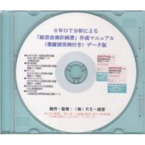 SWOT分析による「経営改善計画書」作成マニュアル(業種別実例付き)