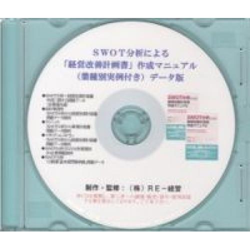 ＳＷＯＴ分析による「経営改善計画書」作成マニュアル（業種別実例付き）