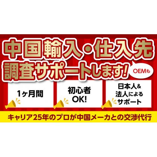 キャリア25年のプロが中国輸入ビジネス・仕入先調査等サポートします