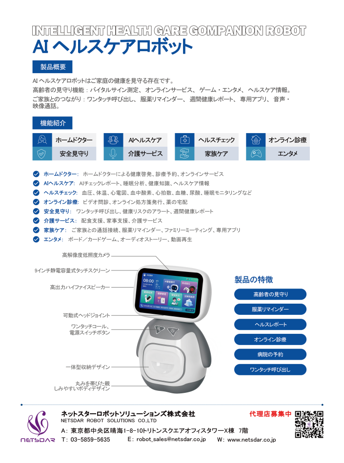 見守り・ヘルスケアロボット【協業先様・代理店様募集】
