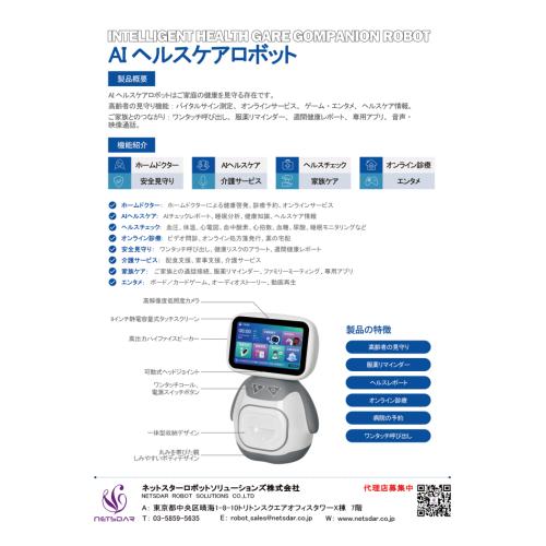 見守り・ヘルスケアロボット【協業先様・代理店様募集】