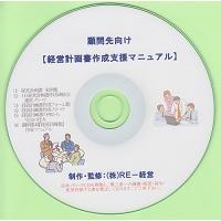 会計事務所の顧問先向け　経営計画書作成支援マニュアル