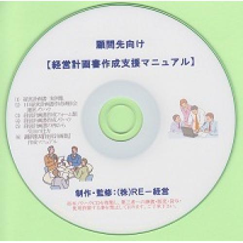 会計事務所の顧問先向け　経営計画書作成支援マニュアル