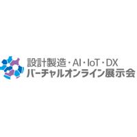 ≪設計製造・AI・IoT・DXバーチャルオンライン展示会≫に出展致します