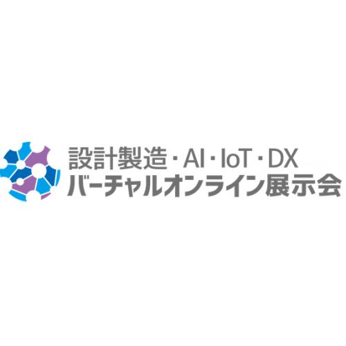 ≪設計製造・AI・IoT・DXバーチャルオンライン展示会≫に出展致します