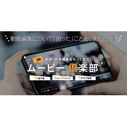 撮った動画の編集にお困りの方へ！お気軽動画編集サービス！「ムービー倶楽部」