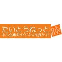 『 たいとうねっと 睦 』  中小企業向けビジネス支援サイト