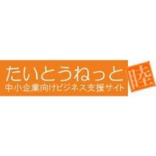 『 たいとうねっと 睦 』 中小企業向けビジネス支援サイト