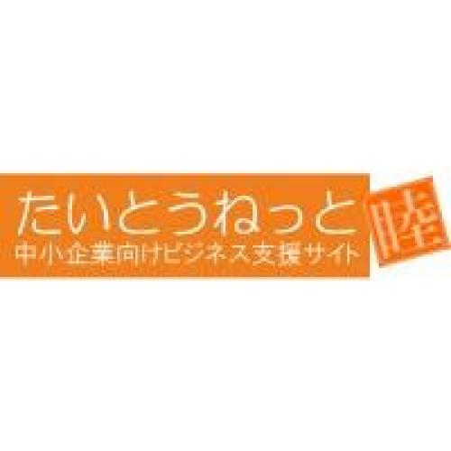 『 たいとうねっと 睦 』  中小企業向けビジネス支援サイト