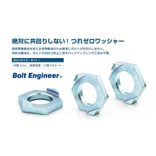 ボルトの共回り防止ワッシャー「つれゼロワッシャー」日本プララド