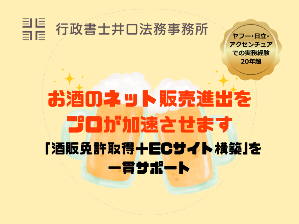 藤沢・湘南でお酒のネット販売を。免許取得からECサイト構築までプロが加速させます