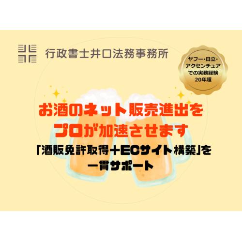 藤沢・湘南でお酒のネット販売を。免許取得からECサイト構築までプロが加速させます