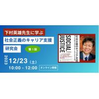 社会正義のキャリア支援研究会発足/下村英雄氏（JILPT）指導【12/23】