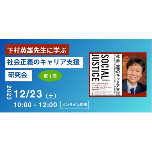 社会正義のキャリア支援研究会発足/下村英雄氏（JILPT）指導【12/23】