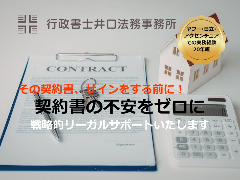 その契約書、サインする前に！IT大手20年の実務経験者が守る戦略的契約サポート