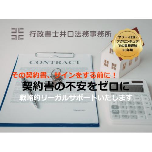 その契約書、サインする前に！IT大手20年の実務経験者が守る戦略的契約サポート