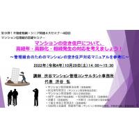 渋谷不動産相続・シニア関連総合コンサルタント事務所 - 短編6分ーマンション空き住戸について 高経年・高齢化・相続発生対応を考えましょう