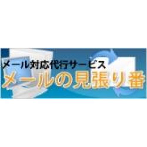 メール対応代行 『 メールの見張り番 』
