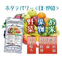 野菜・果物・米用 洗浄/除菌剤 ホタテパワーEX-YF90「ふりかけタイプ」