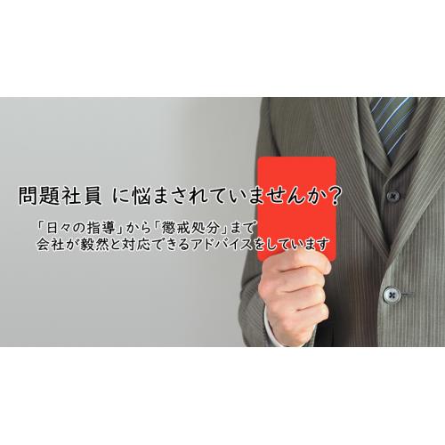 労働相談~「ヒト」に関わる「リスクとトラブル」働きやすさと働きがいを支える