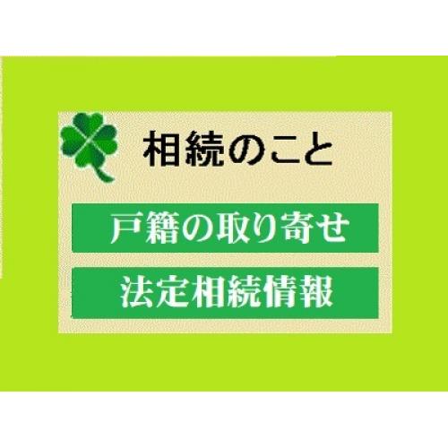 相続の手続は面倒？！まずは法定相続情報一覧図の作成を！！