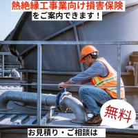 あおば総合保険株式会社 - 熱絶縁工事業の皆さまへ工事業向け損害保険【保険料節約プラン】をご案内できます！