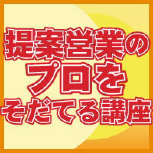 お客様満足を最大限に引き出す営業方法。～提案営業研修～