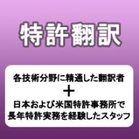 特許翻訳 ～専門スタッフによる知財関連書類の和文英訳・英文和訳～