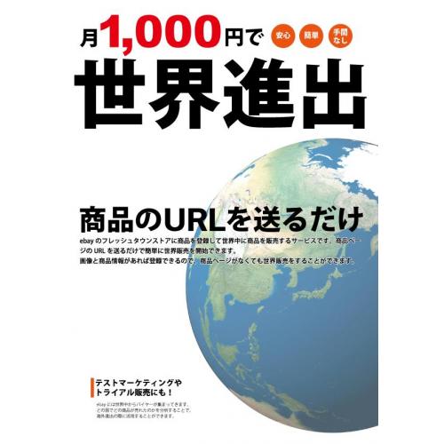 月1,000円で始める越境EC
