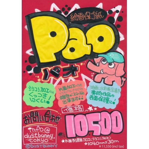 Pao パオ 絵画保護紙 作品表面保護 UVカット梱包紙