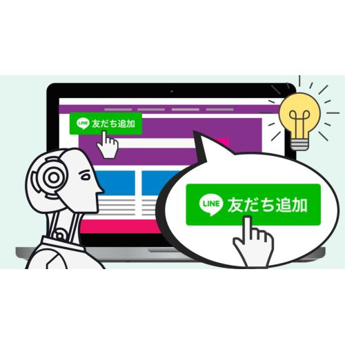 LINE公式でお客様サポート体制を構築いたします