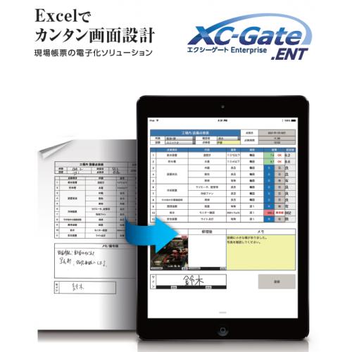 Excelでカンタンに現場帳票をペーパーレス化! 帳票電子化の「XC-Gate」