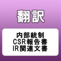 内部統制・IR・CSR報告書の多言語翻訳で多くの実績～お客様の企業姿勢を的確に～