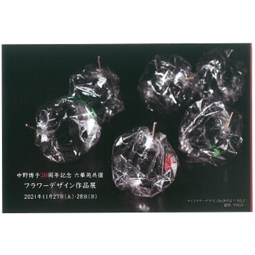 【桑名の花屋-花憐】 中野博子30周年記念 フラワーデザイン作品展 開催のご案内