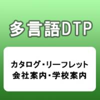 海外向けマニュアルをより効率的に制作（ライティング・多言語翻訳・DTP・印刷）