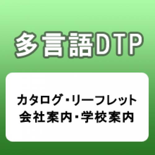 カタログ・リーフレットなど、海外で通用する販促物の制作。オンラインカタログ対応