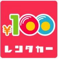 車検高槻、高槻で車検のご用命は基本料金１００円の１００円車検へぜひどうぞ！