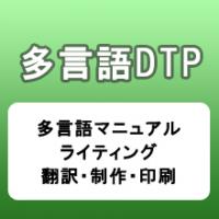 海外向けマニュアルをより効率的に制作（ライティング・多言語翻訳・DTP・印刷）