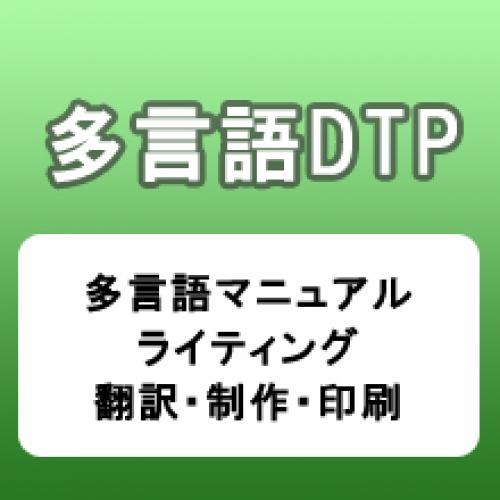 海外向けマニュアルをより効率的に制作(ライティング・多言語翻訳・DTP・印刷)