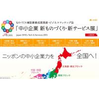 ものづくり補助事業成果発表・ﾋﾞｼﾞﾈｽﾏｯﾁﾝｸﾞ会　出展予定